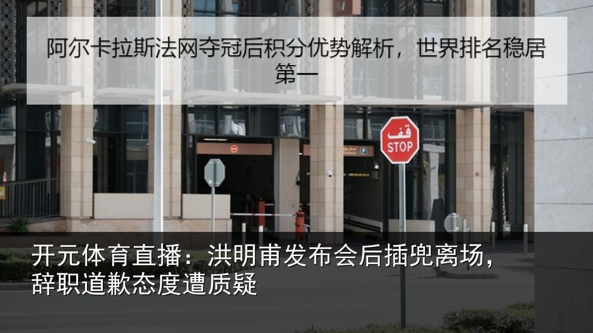 开元体育直播:洪明相关情况场辞相关情况