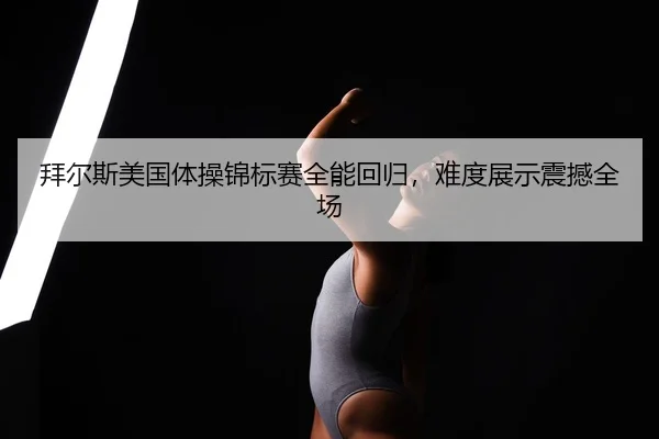 bai-er-si-mei-guo-ti-cao-jin-biao-sai-quan-neng-hui-gui-nan-du-zhan-shi-zhen-han-quan-chang-2-273.jpg