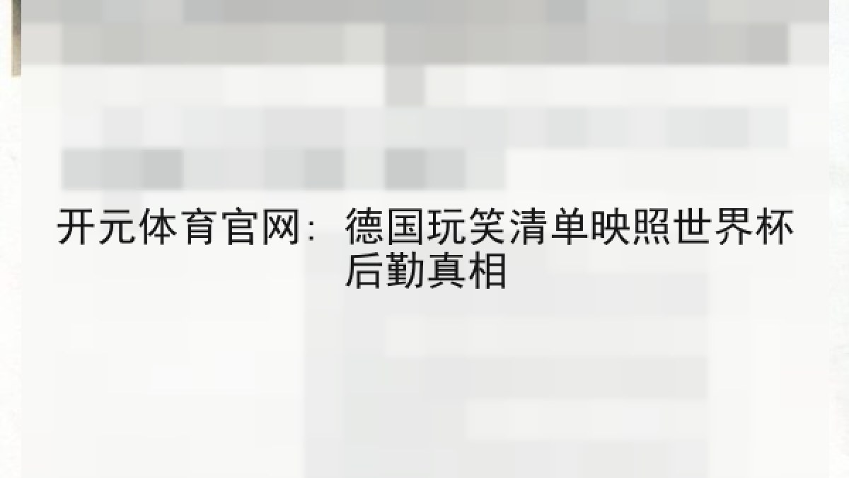 开元体育官网: 德国玩笑清单映照世界杯后勤真相 开元体育官网: 德国玩笑清单映照世界杯后勤真相
