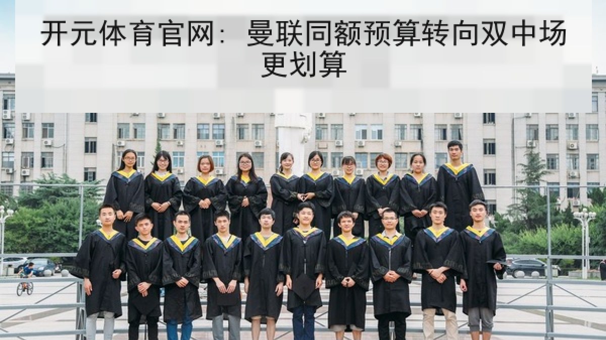 开元体育官网: 曼联同额预算转向双中场更划算