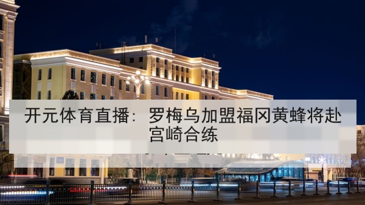 开元体育直播: 罗梅乌加盟福冈黄蜂将赴宫崎合练