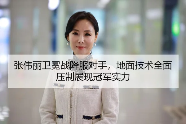张伟丽卫冕战降服对手，地面技术全面压制展现冠军实力