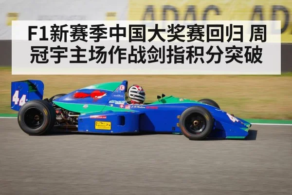 F1新赛季中国大奖赛回归 周冠宇主场作战剑指积分突破