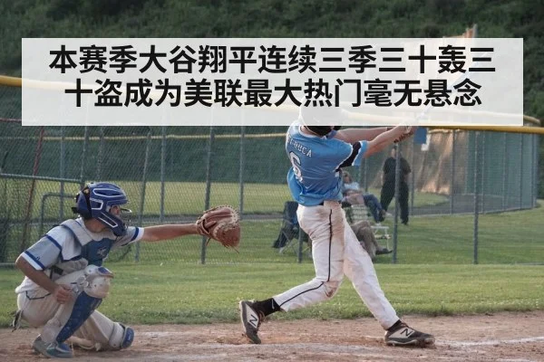本赛季大谷翔平连续三季三十轰三十盗成为美联最大热门毫无悬念
