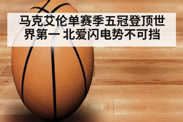 马克艾伦单赛季五冠登顶世界第一 北爱闪电势不可挡