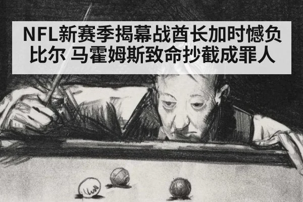 NFL新赛季揭幕战酋长加时憾负比尔 马霍姆斯致命抄截成罪人