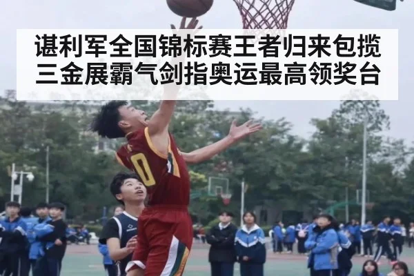 谌利军全国锦标赛王者归来包揽三金展霸气剑指奥运最高领奖台
