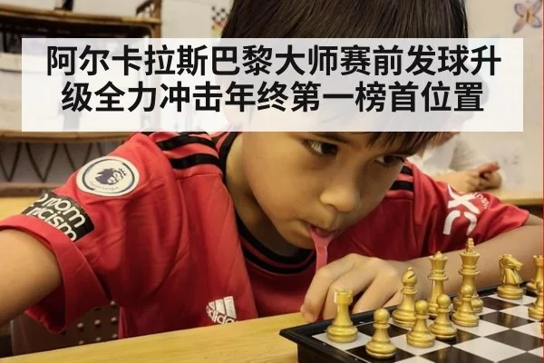 阿尔卡拉斯巴黎大师赛前发球升级全力冲击年终第一榜首位置